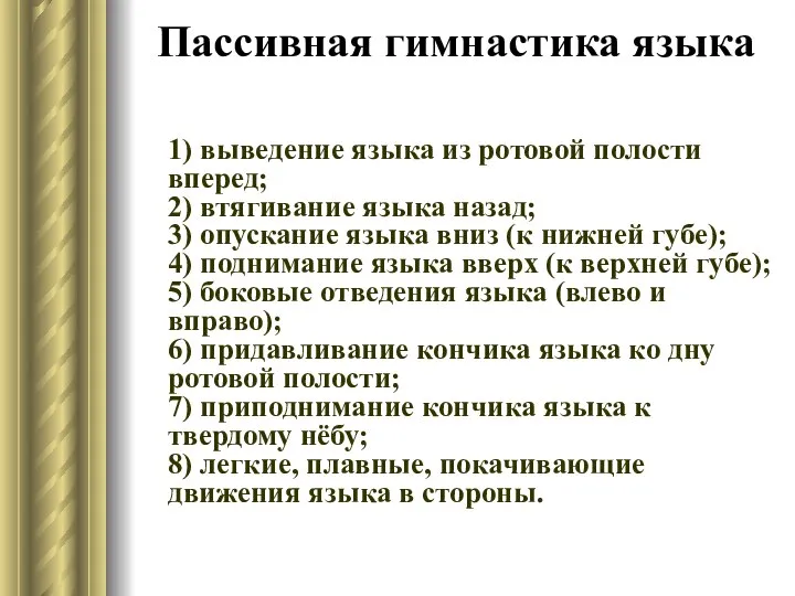 Пассивная гимнастика языка 1) выведение языка из ротовой полости вперед; 2)