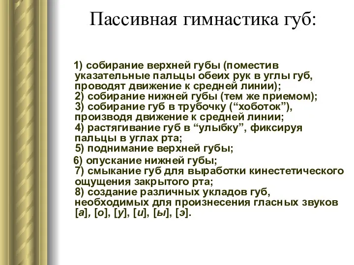 Пассивная гимнастика губ: 1) собирание верхней губы (поместив указательные пальцы обеих