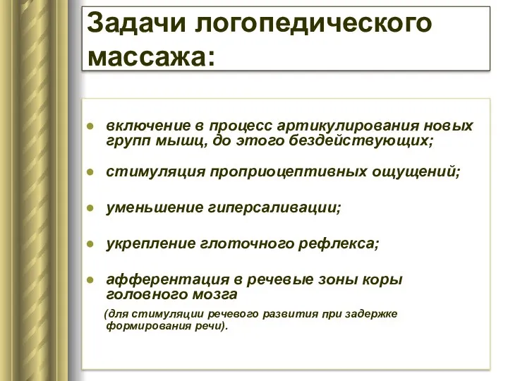 Задачи логопедического массажа: включение в процесс артикулирования новых групп мышц, до