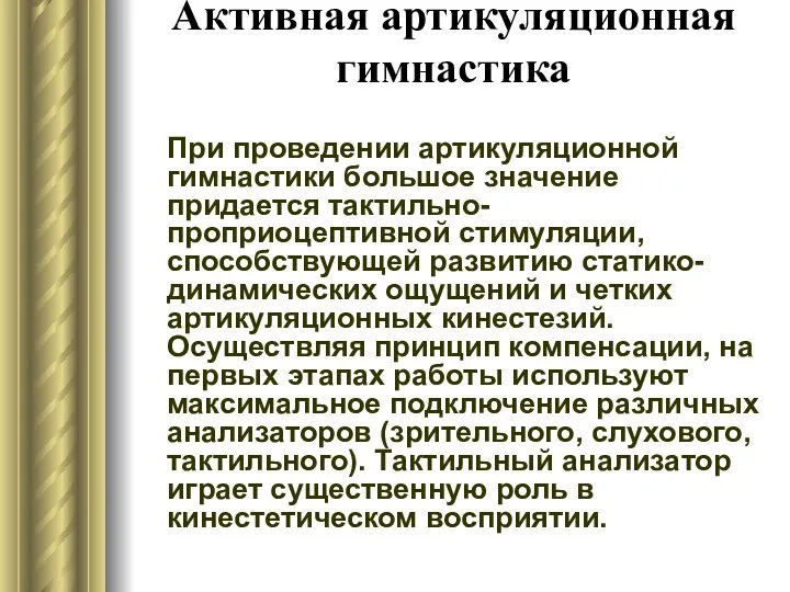 Активная артикуляционная гимнастика При проведении артикуляционной гимнастики большое значение придается тактильно-проприоцептивной