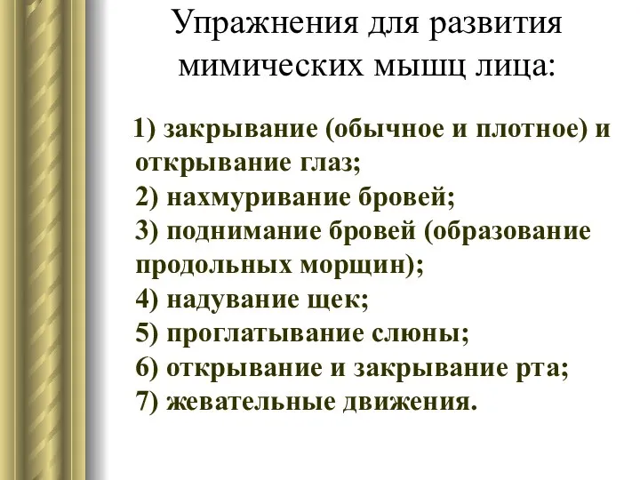 Упражнения для развития мимических мышц лица: 1) закрывание (обычное и плотное)