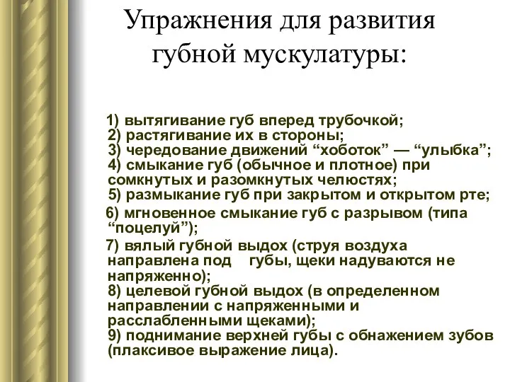 Упражнения для развития губной мускулатуры: 1) вытягивание губ вперед трубочкой; 2)