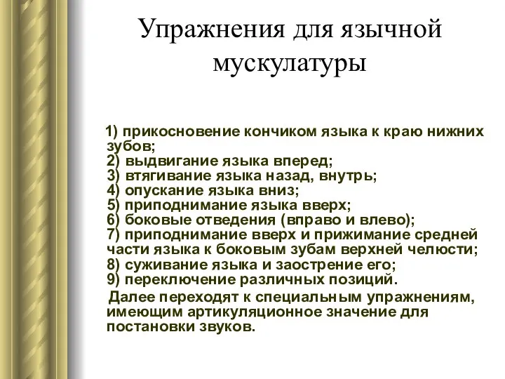 Упражнения для язычной мускулатуры 1) прикосновение кончиком языка к краю нижних