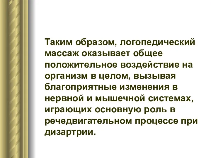 Таким образом, логопедический массаж оказывает общее положительное воздействие на организм в