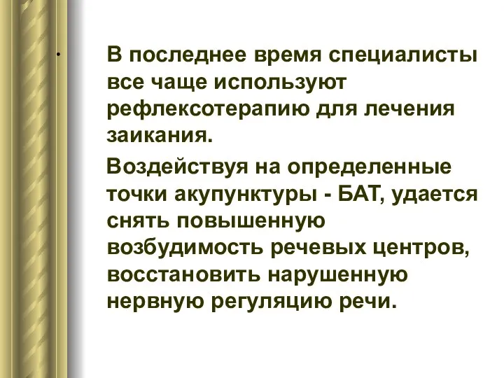 . В последнее время специалисты все чаще используют рефлексотерапию для лечения