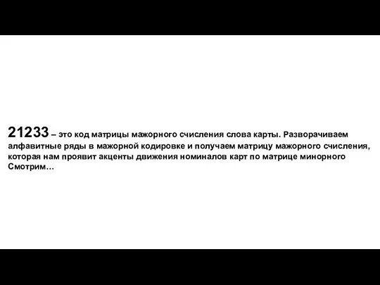 21233 – это код матрицы мажорного счисления слова карты. Разворачиваем алфавитные