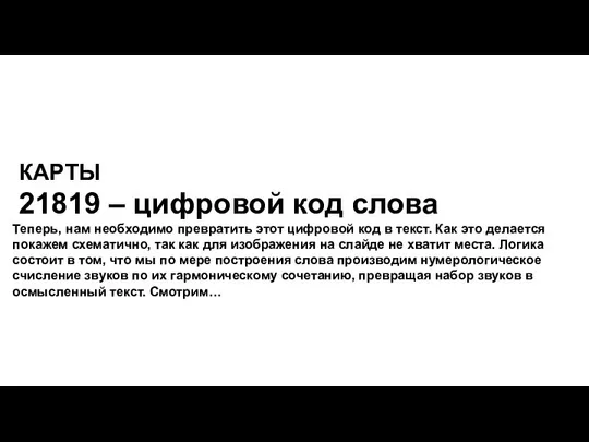 КАРТЫ 21819 – цифровой код слова Теперь, нам необходимо превратить этот