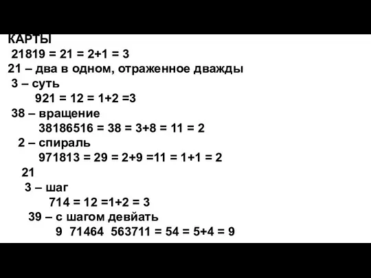 КАРТЫ 21819 = 21 = 2+1 = 3 21 – два