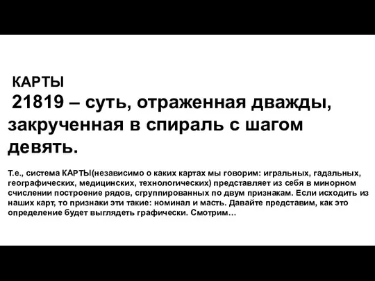 КАРТЫ 21819 – суть, отраженная дважды, закрученная в спираль с шагом