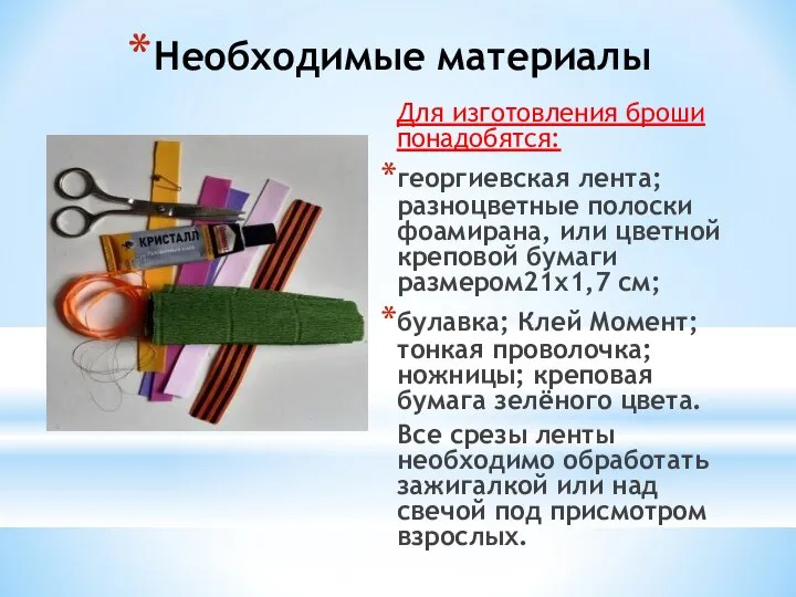 Необходимые материалы Для изготовления броши понадобятся: георгиевская лента; разноцветные полоски фоамирана,