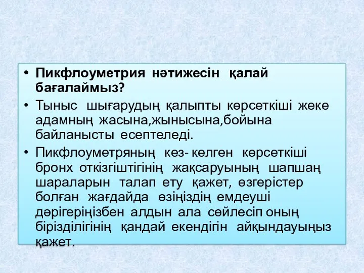 Пикфлоуметрия нәтижесін қалай бағалаймыз? Тыныс шығарудың қалыпты көрсеткіші жеке адамның жасына,жынысына,бойына