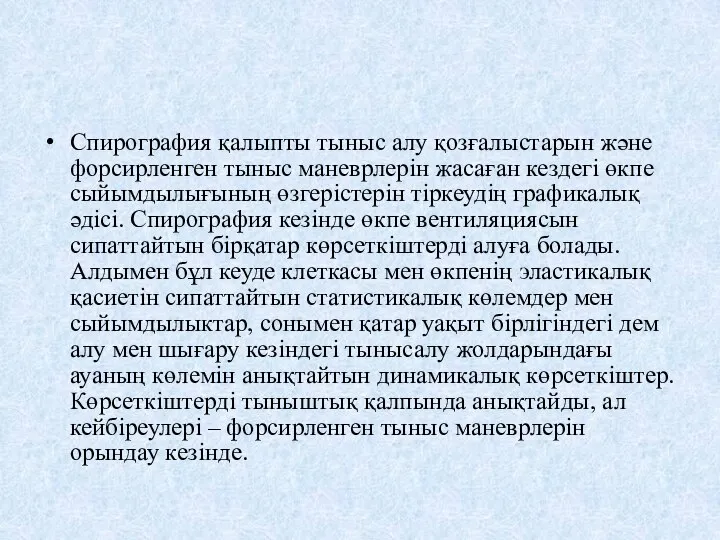 Спирография қалыпты тыныс алу қозғалыстарын және форсирленген тыныс маневрлерін жасаған кездегі