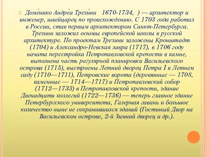 Доме́нико Андре́а Трези́ни 1670-1734, ) — архитектор и инженер, швейцарец по