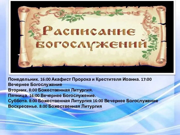 Понедельник. 16:00 Акафист Пророка и Крестителя Иоанна. 17:00 Вечернее Богослужение Вторник.