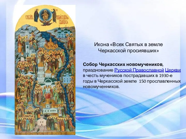 Собор Черкасских новомучеников, празднование Русской Православной Церкви в честь мучеников пострадавших