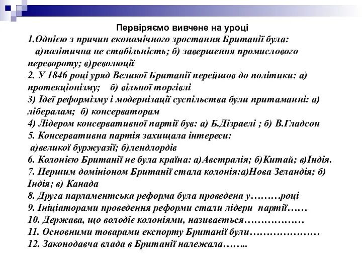 Первіряємо вивчене на уроці 1.Однією з причин економічного зростання Британії була: