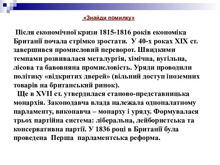 «Знайди помилку» Після економічної кризи 1815-1816 років економіка Британії почала стрімко