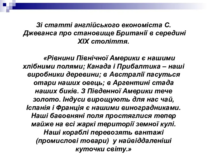 Зі статті англійського економіста С.Джеванса про становище Британії в середині ХІХ