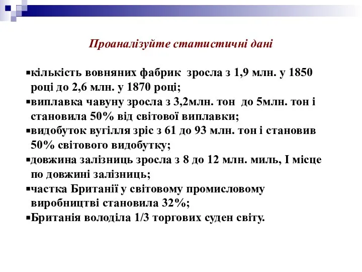 Проаналізуйте статистичні дані кількість вовняних фабрик зросла з 1,9 млн. у