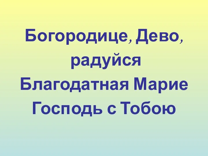 Богородице, Дево, радуйся Благодатная Марие Господь с Тобою