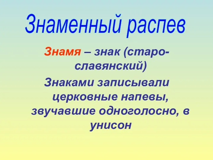 Знамя – знак (старо-славянский) Знаками записывали церковные напевы, звучавшие одноголосно, в унисон Знаменный распев