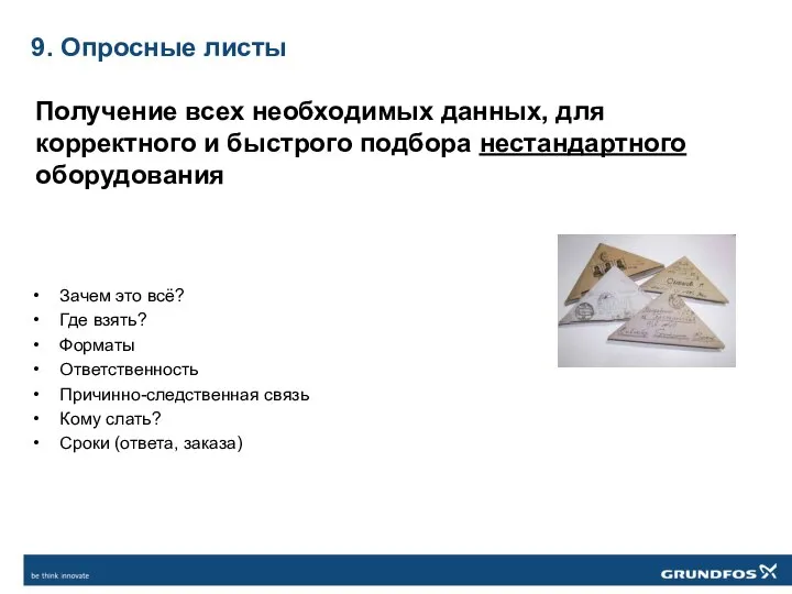 9. Опросные листы Зачем это всё? Где взять? Форматы Ответственность Причинно-следственная