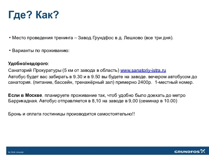 Где? Как? Место проведения тренинга – Завод Грундфос в д. Лешково