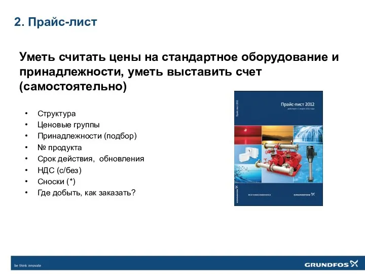 2. Прайс-лист Структура Ценовые группы Принадлежности (подбор) № продукта Срок действия,