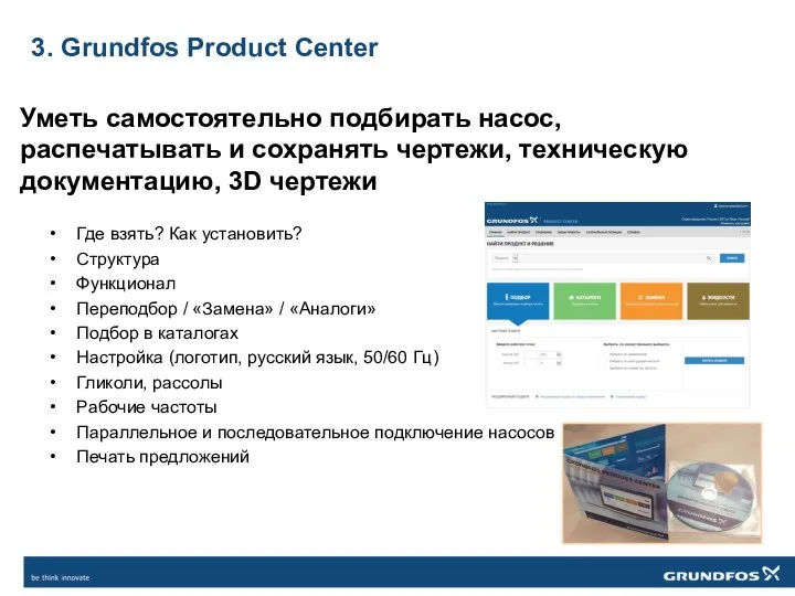 3. Grundfos Product Center Где взять? Как установить? Структура Функционал Переподбор