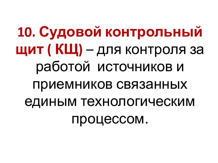 10. Судовой контрольный щит ( КЩ) – для контроля за работой