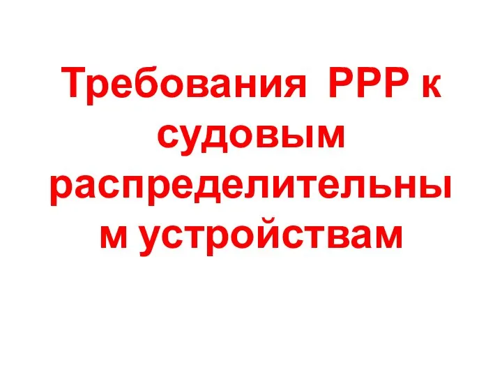 Требования РРР к судовым распределительным устройствам