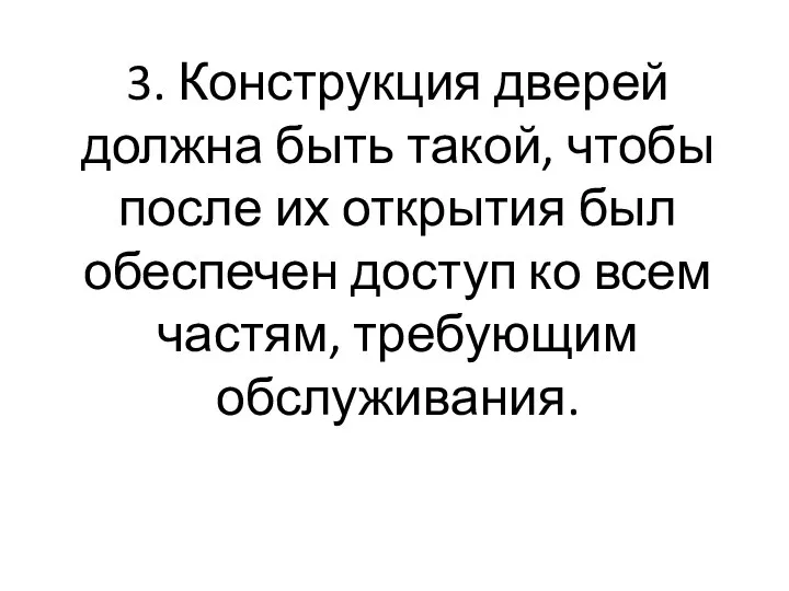 3. Конструкция дверей должна быть такой, чтобы после их открытия был