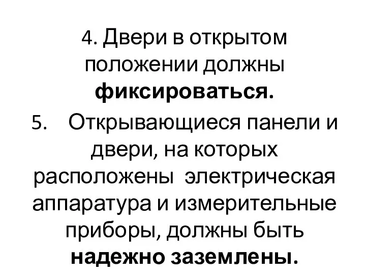 4. Двери в открытом положении должны фиксироваться. 5. Открывающиеся панели и