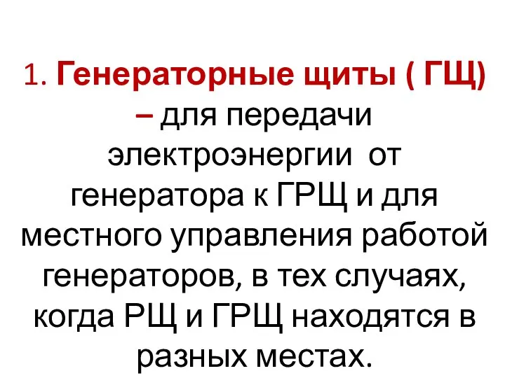 1. Генераторные щиты ( ГЩ) – для передачи электроэнергии от генератора