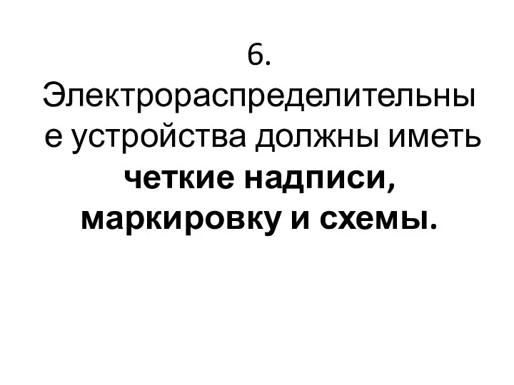 6. Электрораспределительные устройства должны иметь четкие надписи, маркировку и схемы.