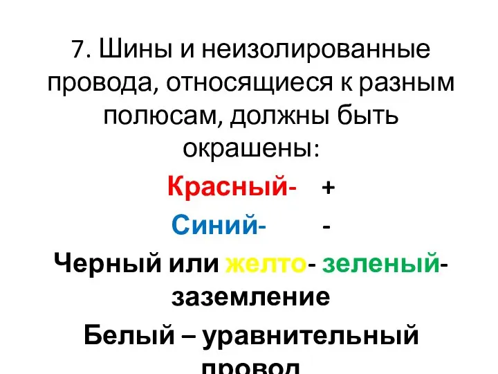 7. Шины и неизолированные провода, относящиеся к разным полюсам, должны быть