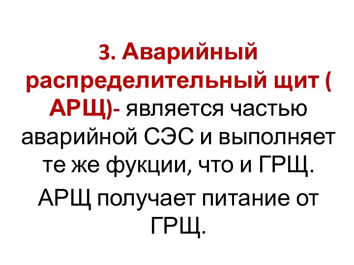 3. Аварийный распределительный щит ( АРЩ)- является частью аварийной СЭС и