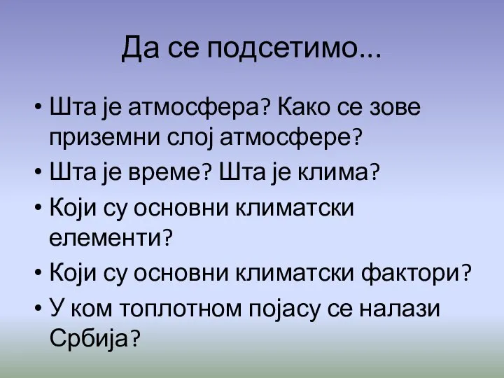 Да се подсетимо... Шта је атмосфера? Како се зове приземни слој