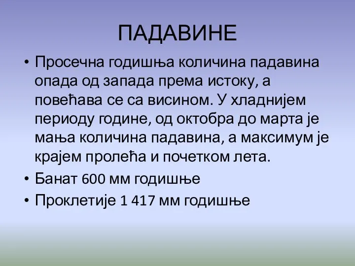 ПАДАВИНЕ Просечна годишња количина падавина опада од запада према истоку, а