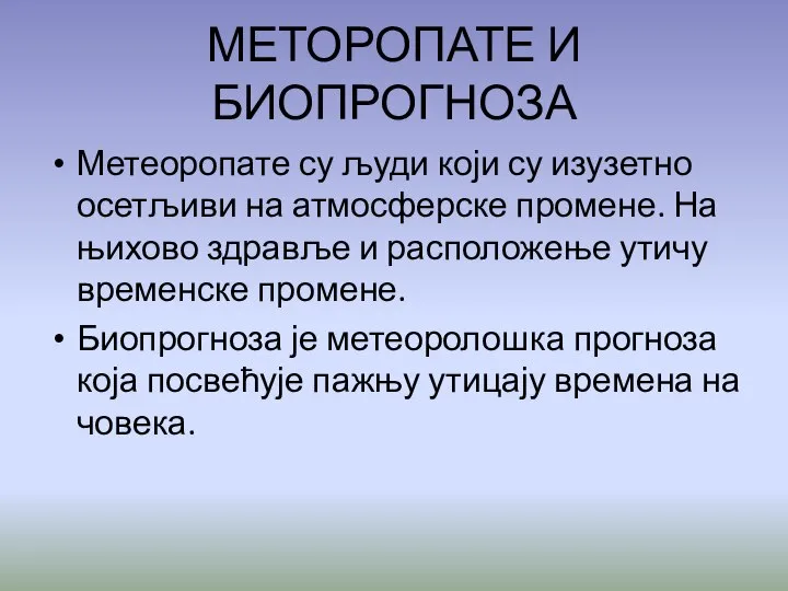 МЕТОРОПАТЕ И БИОПРОГНОЗА Метеоропате су људи који су изузетно осетљиви на