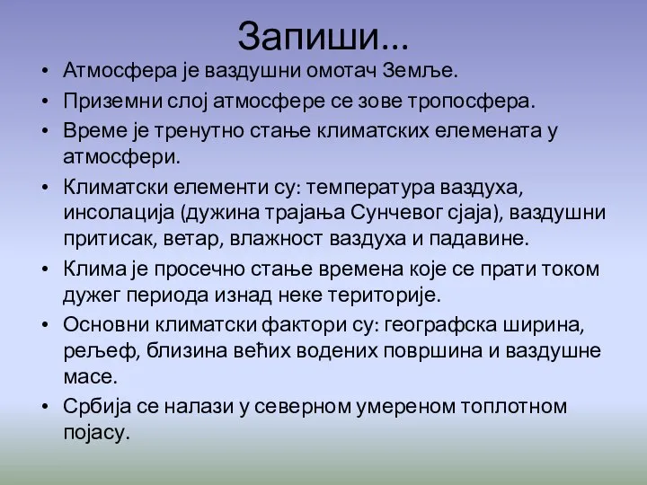 Запиши... Атмосфера је ваздушни омотач Земље. Приземни слој атмосфере се зове