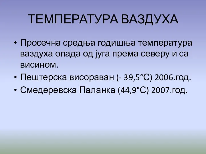 ТЕМПЕРАТУРА ВАЗДУХА Просечна средња годишња температура ваздуха опада од југа према