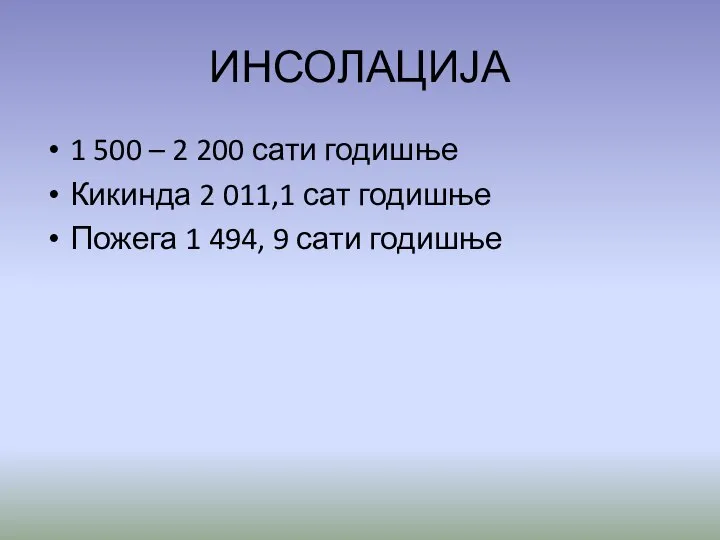 ИНСОЛАЦИЈА 1 500 – 2 200 сати годишње Кикинда 2 011,1