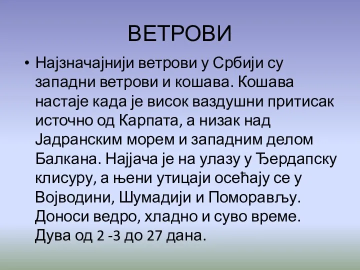 ВЕТРОВИ Најзначајнији ветрови у Србији су западни ветрови и кошава. Кошава