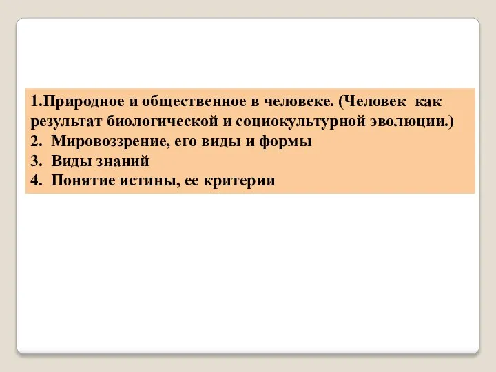 1.Природное и общественное в человеке. (Человек как результат биологической и социокультурной