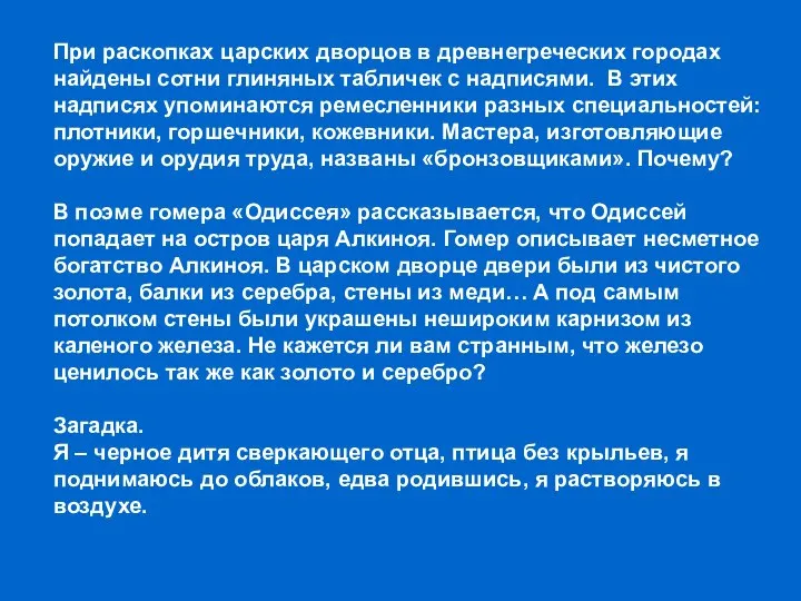 При раскопках царских дворцов в древнегреческих городах найдены сотни глиняных табличек