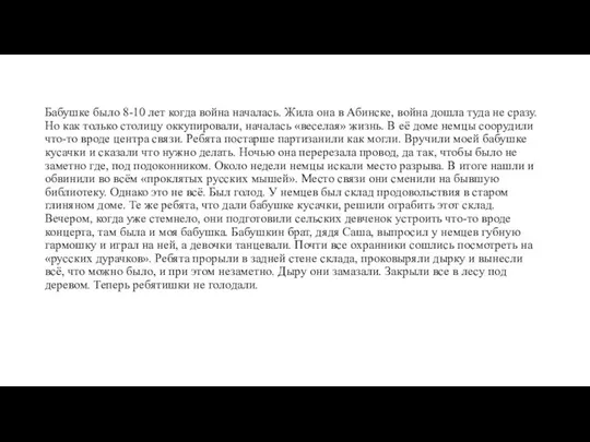 Бабушке было 8-10 лет когда война началась. Жила она в Абинске,