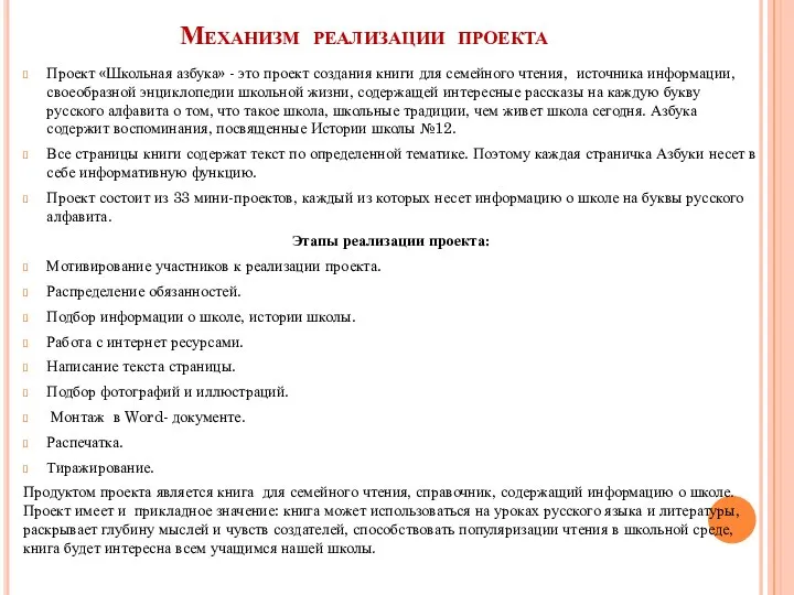 Механизм реализации проекта Проект «Школьная азбука» - это проект создания книги