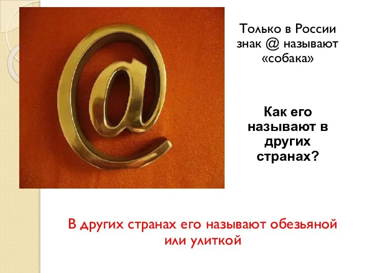 В других странах его называют обезьяной или улиткой Только в России