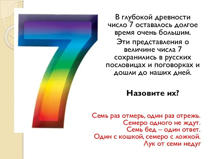 В глубокой древности число 7 оставалось долгое время очень большим. Эти